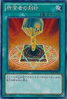 【遊戯王】ノーマル）魔法◇所有者の刻印[ｼｮﾕｳｼｬﾉｺｸｲﾝ]