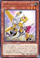 【遊戯王】ノーマル)モンスター◇レボリューション・シンクロン