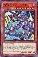 【遊戯王】ノーマル)モンスター◇竜騎兵ガーゴイルⅡ