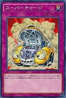 【遊戯王】ノーマル)罠◇スーパーチャージ