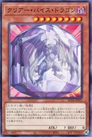【遊戯王】ノーマル)モンスター◇クリアー・バイス・ドラゴン