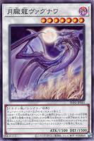 【遊戯王】ノーマル)シンクロ◇月朧龍ヴァグナワ