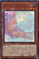 【遊戯王】ノーマル)モンスター◇メルフィー・ワラビィ