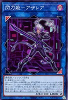 【遊戯王】ノーマル)リンク◇閃刀姫-アザレア