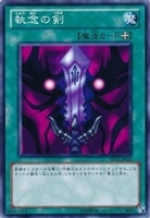 【遊戯王】ノーマル)魔法◇執念の剣