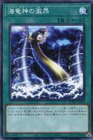 【遊戯王】ノーマル)魔法◇海竜神の激昂