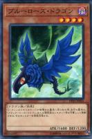 【遊戯王】ノーマル)モンスター◇ブルーローズ・ドラゴン