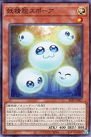 【遊戯王】ノーマル)モンスター◇妖精胞スポーア