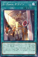Ｓ－Ｆｏｒｃｅ オリジン