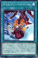 クリムゾン・ヘルコール