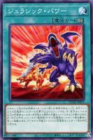 【遊戯王】ノーマル)魔法◇ジュラシック・パワー