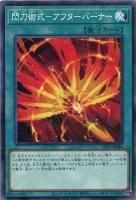 【遊戯王】ノーマル）魔法◇閃刀術式－アフターバーナー