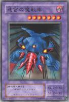 【遊戯王】ノーマル)融合◇迷宮の魔戦車