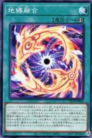 【遊戯王】ノーマル)魔法◇地縛融合