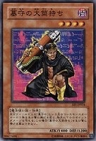 【遊戯王】ノーマル)モンスター◇墓守の大筒持ち