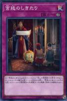 【遊戯王】ノーマル)罠◇宮廷のしきたり