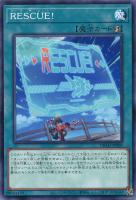 【遊戯王】ノーマル)魔法◇RESCUE!