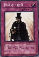 【遊戯王】ノーマル)罠◆調律師の陰謀