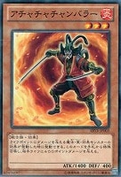 【遊戯王】ノーマル)モンスター◇アチャチャチャンバラー