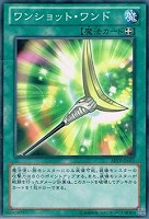 【遊戯王】ノーマル◇ワンショット・ワンド
