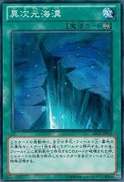 【遊戯王】ノーマル◇異次元海溝