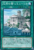 【遊戯王】ノーマル◇忘却の都レミューリア