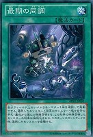 【遊戯王】ノーマル◇最期の同調