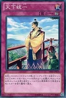 【遊戯王】ノーマル◇天下統一