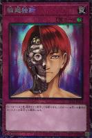 【遊戯王】コレクターズレア◇輪廻独断