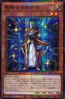 【遊戯王】パラレルレア◇聖騎士の槍持ち