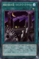 【遊戯王】コレクターズレア◇機械仕掛けの夜-クロック・ワーク・ナイト-