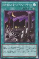 【遊戯王】スーパーレア◇機械仕掛けの夜-クロック・ワーク・ナイト-