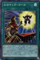 【遊戯王】コレクターズレア◇ヒロイック・コール