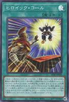 【遊戯王】スーパーレア◇ヒロイック・コール