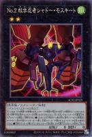 【遊戯王】コレクターズレア◇No.2 蚊学忍者シャドー・モスキート