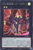 【遊戯王】スーパーレア◇No.2 蚊学忍者シャドー・モスキート
