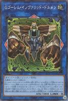 【遊戯王】コレクターズレア◇Gゴーレム・インヴァリッド・ドルメン