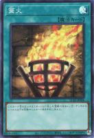 篝火【遊戯王トレカお買得価格通販：トレコロ】