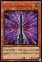 【遊戯王】シークレットレア◇アショカ・ピラー