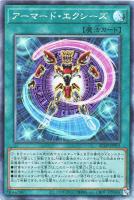 【遊戯王】コレクターズレア◇アーマード・エクシーズ