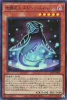 【遊戯王】スーパーレア◇地縛囚人 ストーン・スィーパー