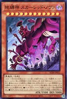 【遊戯王】スーパーレア◇地縛神 スカーレッド・ノヴァ