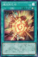【遊戯王】スーパーレア◇魂を刻む右