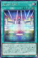 【遊戯王】シークレットレア◇魅惑の宮殿
