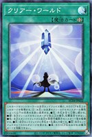 【遊戯王】コレクターズレア◇クリアー・ワールド