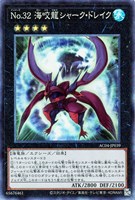 【遊戯王】コレクターズレア◇No.32 海咬龍シャーク・ドレイク