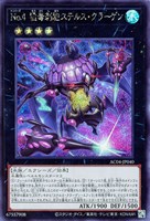 【遊戯王】シークレットレア◇No.4 猛毒刺胞ステルス・クラーゲン