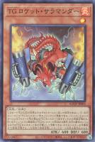 【遊戯王】スーパーレア◇TG ロケット・サラマンダー