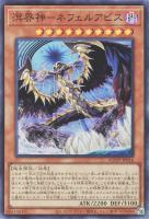 【遊戯王】スーパーレア◇溟界神-ネフェルアビス