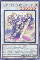 【遊戯王】スーパーレア◇マナドゥム・トリロスークタ